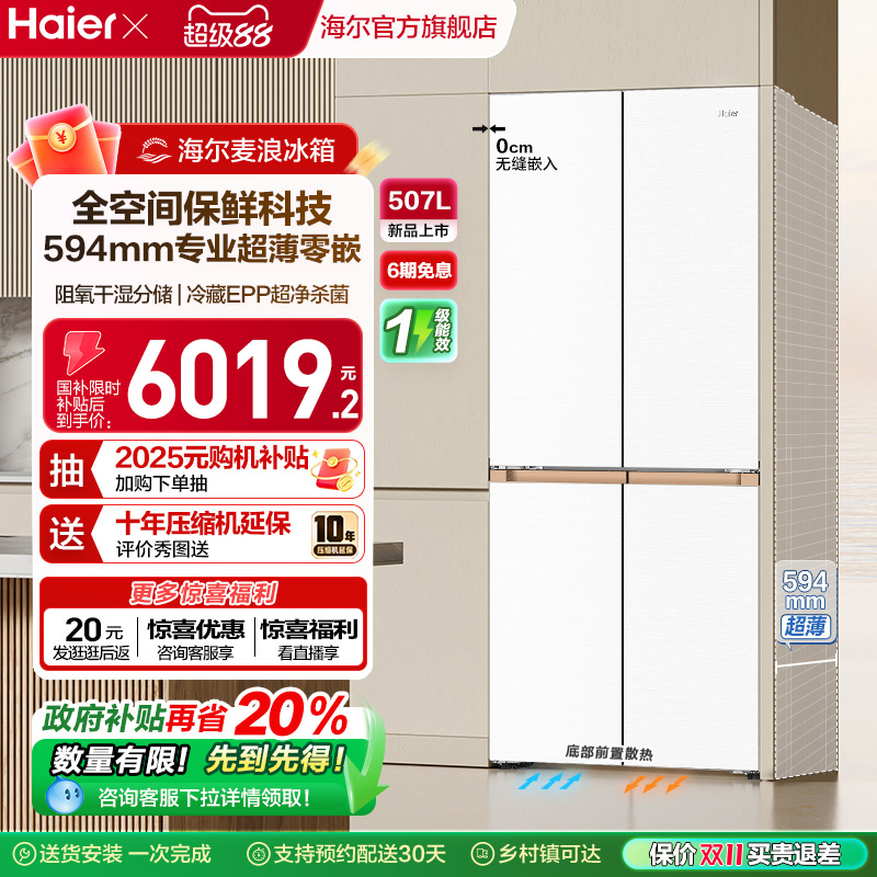 海尔507L全空间超薄零嵌冰箱