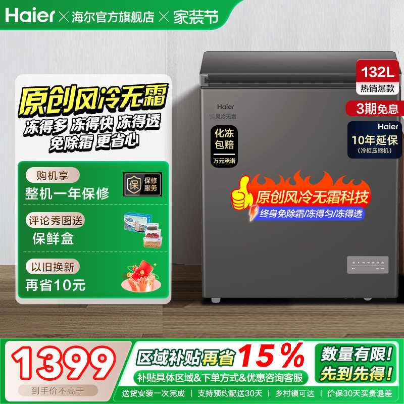 【风冷无霜·新品】海尔132L家用小冷柜全冷冻一级节能冰柜冰箱