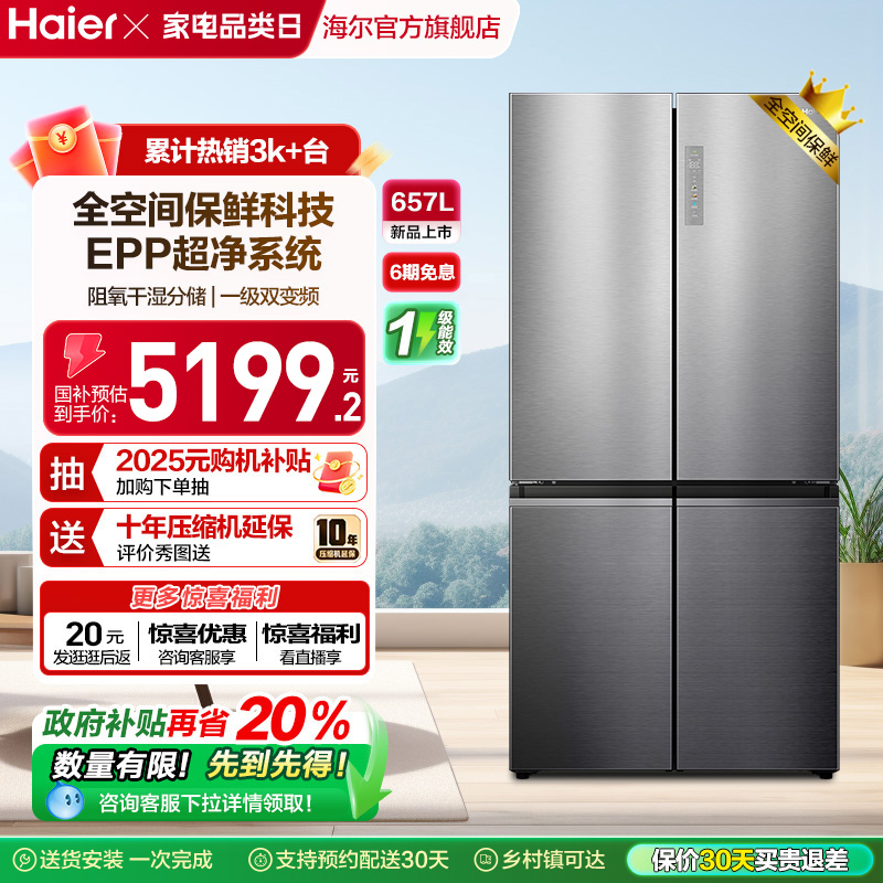 海尔657L全空间保鲜冰箱