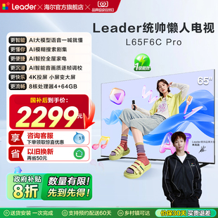 统帅 海尔智家出品65英寸懒人电视机高刷液晶家用F6CPro Leader