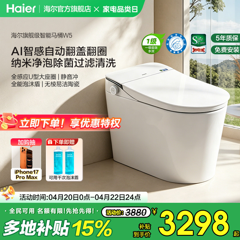 【官方正品】海尔智能马桶全自动翻盖泡沫静音冲洗家用一体坐便器