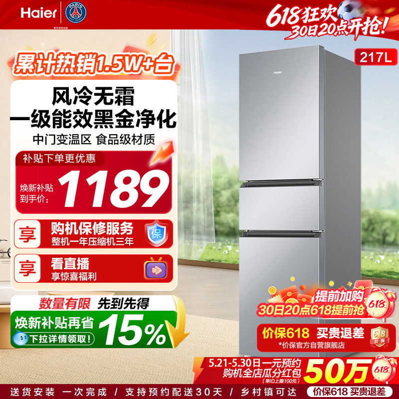 政府以旧换新补贴海尔217L三开门小型家用一级能效省电租房电冰箱