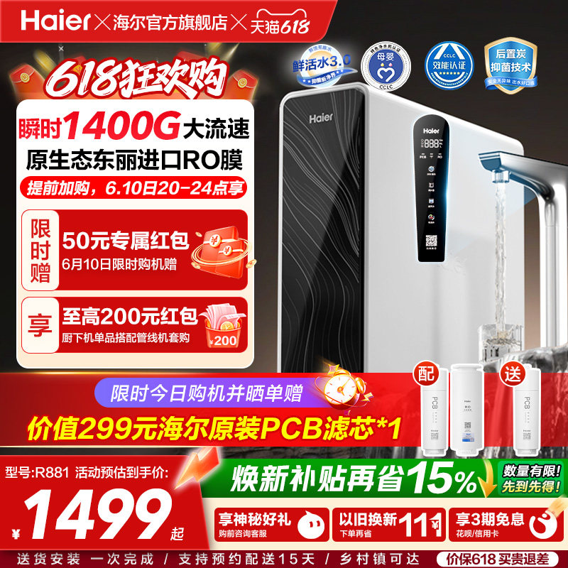 海尔鲜活水pro+瞬时1400G净水器家用直饮机厨房自来水净水机R881