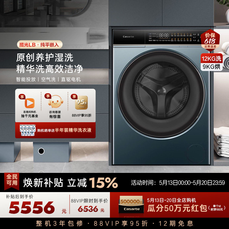 【卡萨帝揽光】12kg大容量家用全自动智投洗烘一体滚筒洗衣机LB