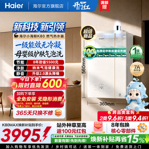 [重磅新品]海尔小海鲸K80燃气热水器天然气一级能效16L升恒温家用