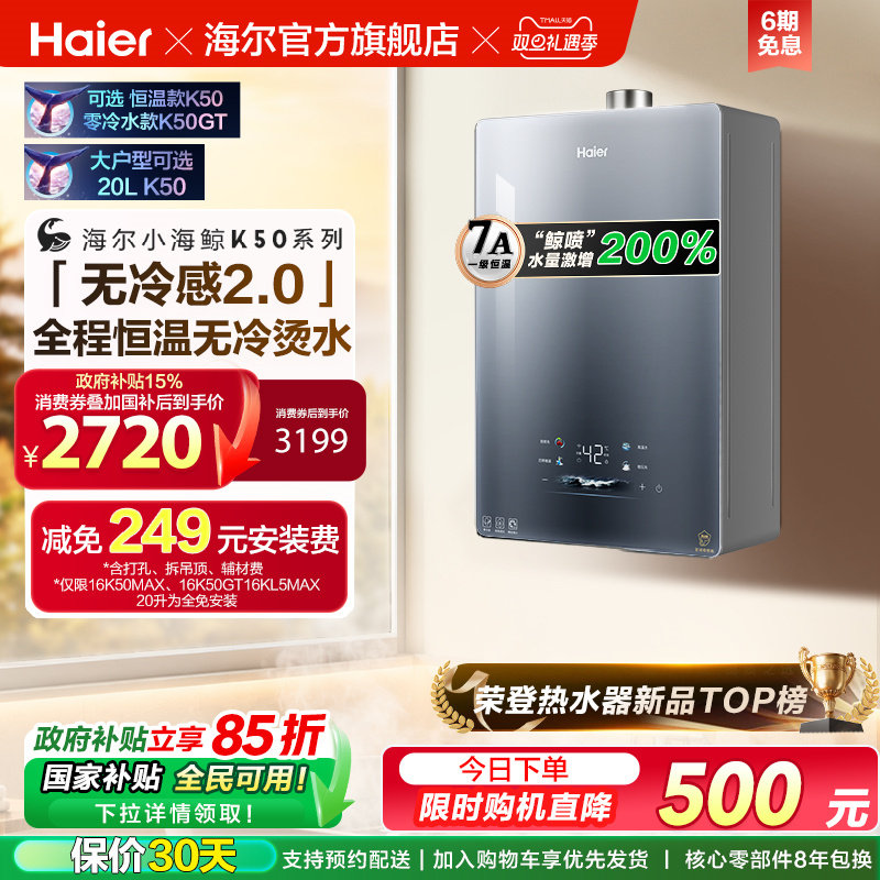 无冷感2.0海尔官方燃气热水器新款K50MAX家用天然气16升恒
