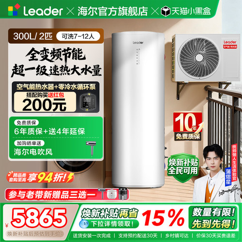 海尔出品统帅300L空气能热水器家用热泵2匹大容量新一级能效PF7 - 封面