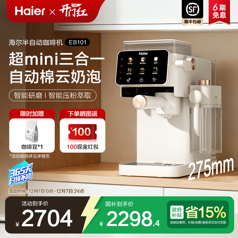 海尔智萃Mini半自动咖啡机家用意式小型萃取办公室自动奶泡EB101