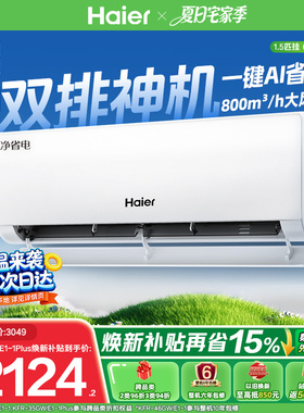 双排|海尔净省电空调国家补贴1.5匹一级能效挂机变频官方35E1Plus