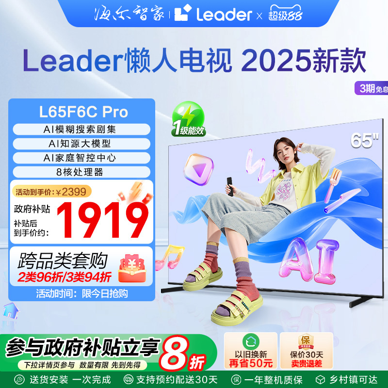 海尔智家Leader统帅65英寸懒人电视机液晶家用以旧换新补贴F6CPro