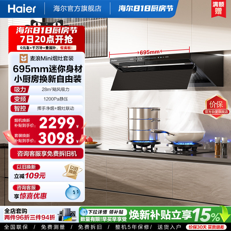 海尔麦浪Mini油烟机灶具一套C15