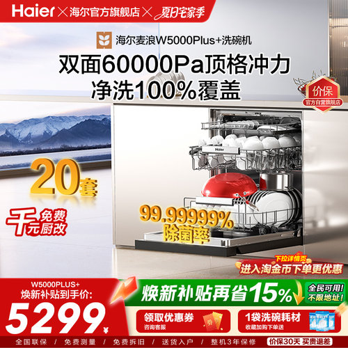 [爆款]海尔双面洗家用洗碗机5000