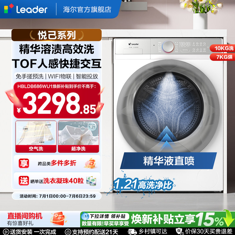 换新补贴海尔出品统帅直驱滚筒精华洗10kg懒人智慧洗烘洗衣机686