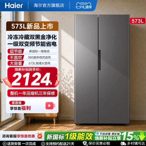 海尔573L风冷无霜一级双变频超大容量双黑金净化对开门家用电冰箱