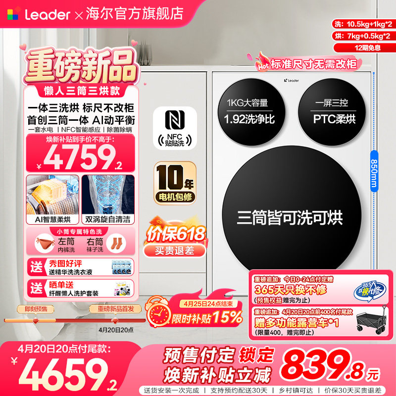 海尔统帅懒人三筒新品-三洗三烘-预售抢