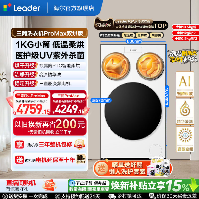 以旧换新补贴海尔出品统帅懒人三筒洗衣机双烘版婴儿洗ProMax版