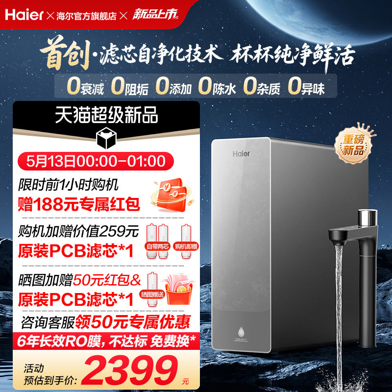新品海尔净水器鲜活水自净化家用直饮长效反渗透1200G净饮机P3