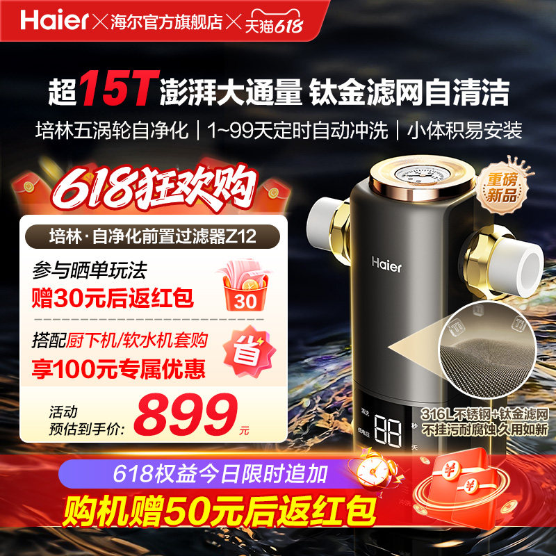 海尔净水新品前置过滤器培林自净化家用全自动反冲洗大流量Z12