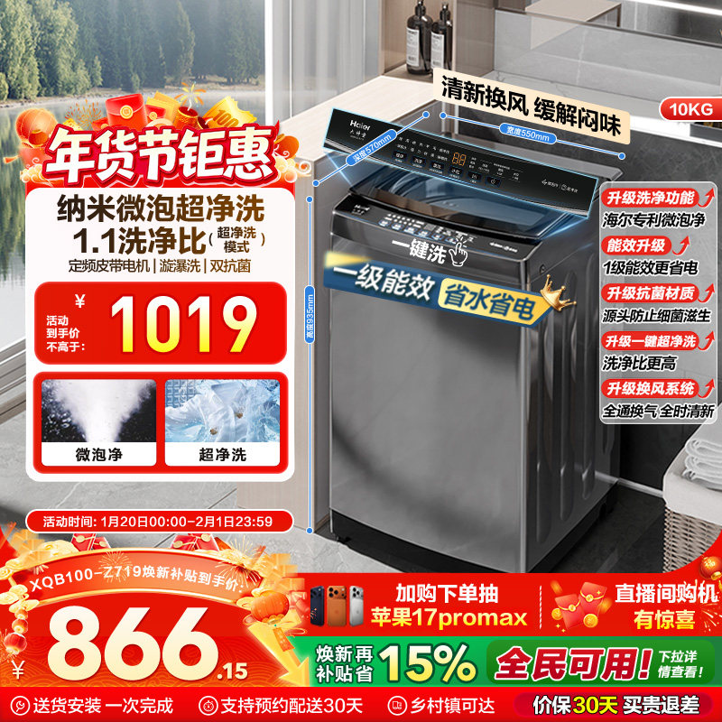 [换新补贴]微泡净海尔波轮洗衣机小型家用全自动10kg除螨租房Z