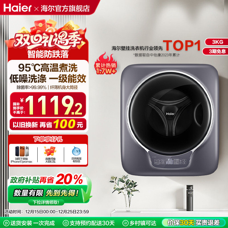 [海尔云溪]迷你内衣壁挂洗衣机