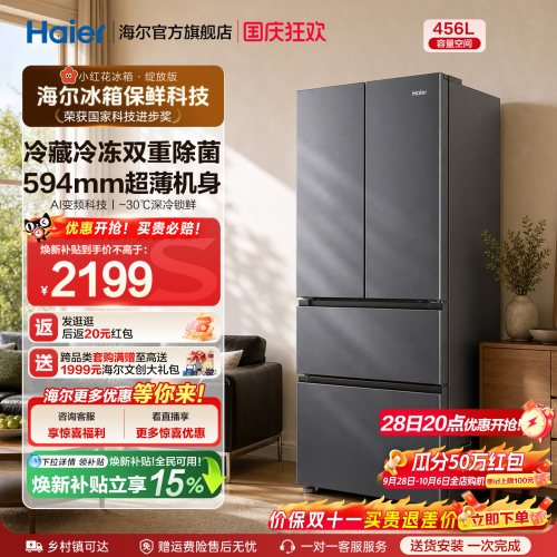 海尔小红花456L全域全净594超薄机身一级能效家用法式多门电冰箱