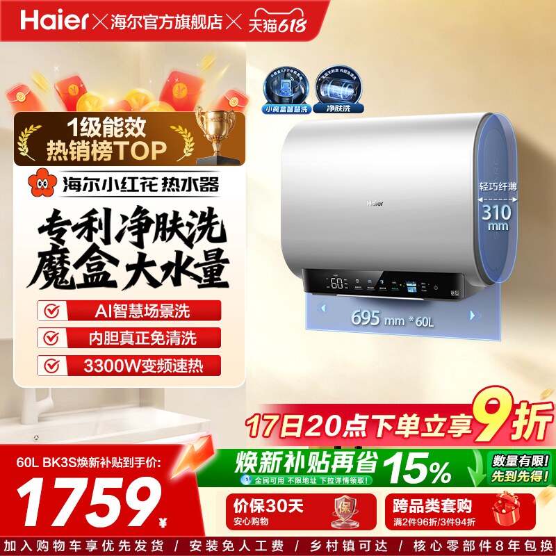 海尔小红花套系官方电热水器扁桶双胆家用洗澡速热一级魔盒BK3S
