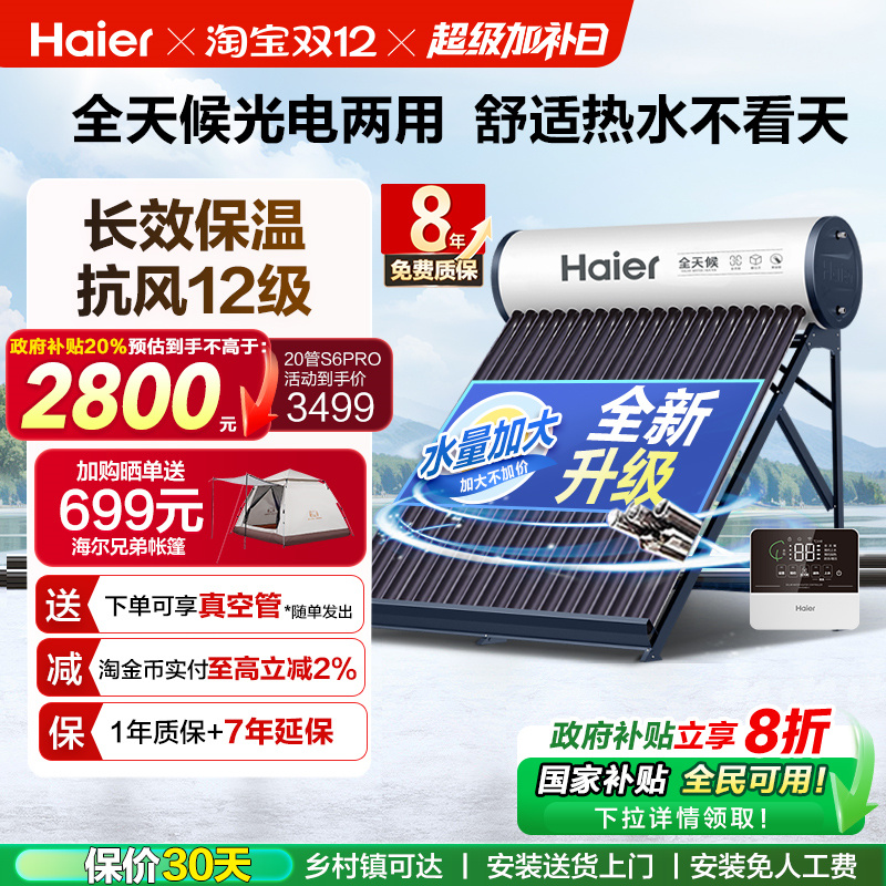 【政府补贴20%】海尔太阳能热水器光电两用一体式家用新型S6PRO