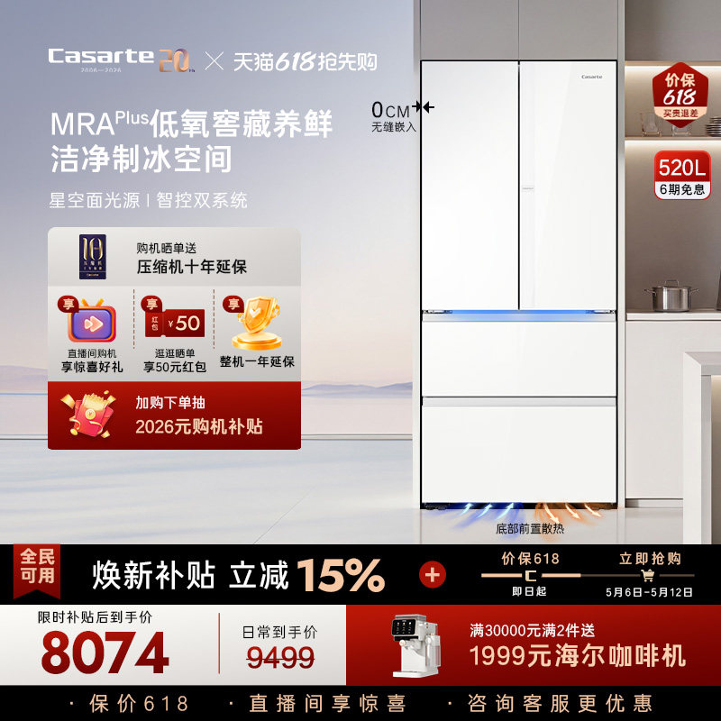 以旧换新卡萨帝揽光520L超薄零嵌入式制冰法式家用风冷无霜电冰箱