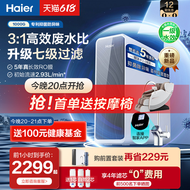 海尔鲜活水净水器家用直饮过滤器自来水厨下式反渗透净水机1000G