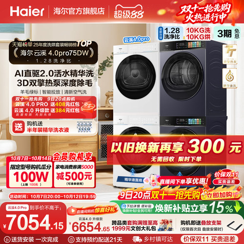 国家补贴 [云溪4.0 pro]海尔洗烘套装家用全自动洗衣机烘干机75DW