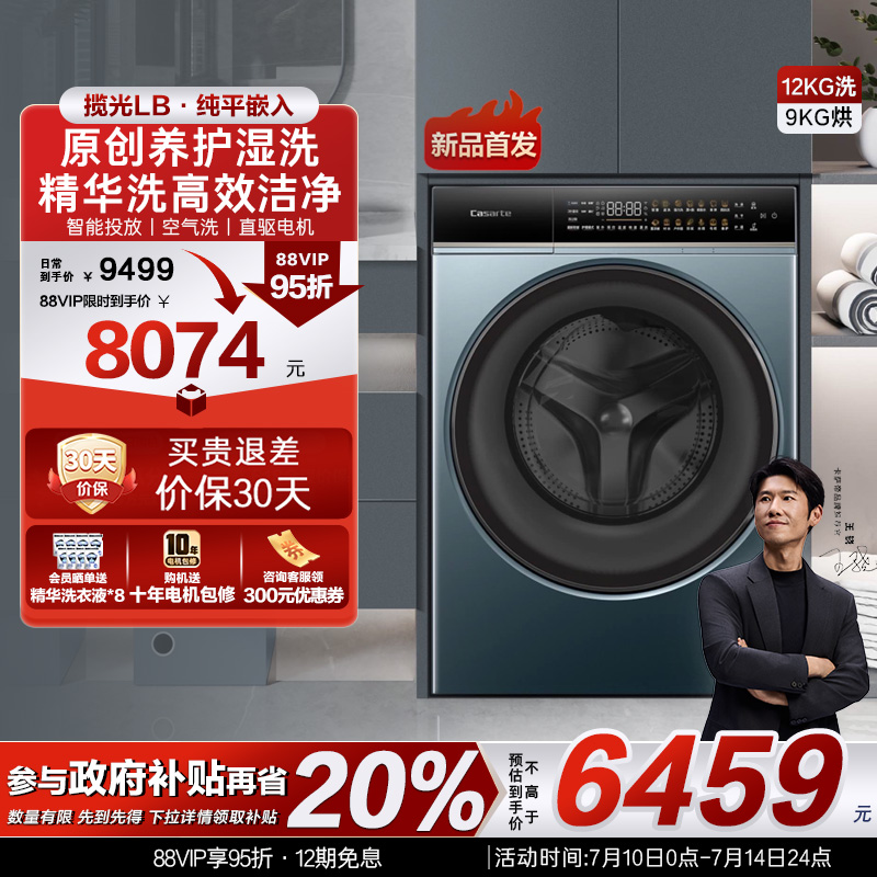 【卡萨帝揽光】12kg大容量家用全自动智投洗烘一体滚筒洗衣机LB