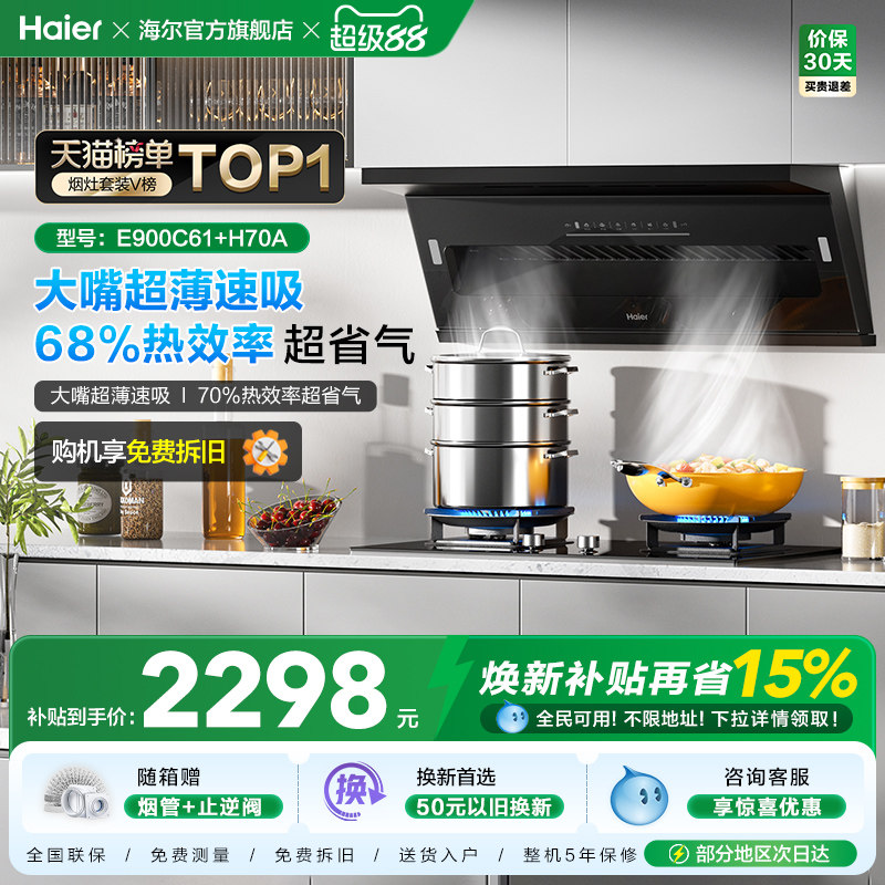 【超薄速吸】海尔抽油烟机燃气灶具套装大嘴C61套装厨房三件套