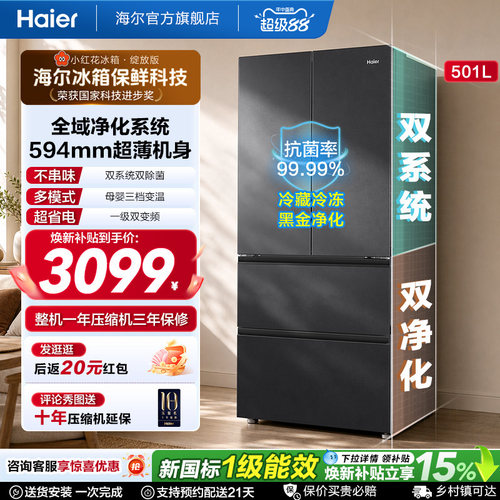 【双系统新品】海尔小红花501L法式多门风冷无霜家用节能电冰箱