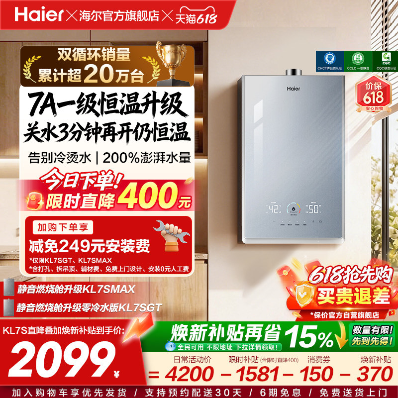 [换新补贴]海尔燃气热水器天然气家用官方一级恒温静音增压KL7S
