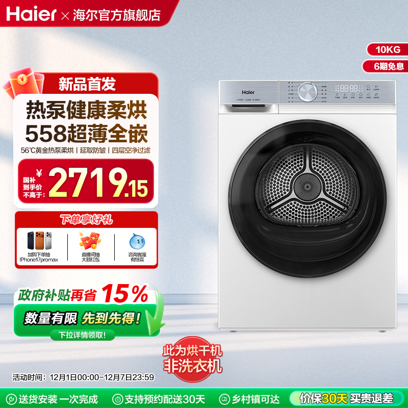 海尔烘干机干衣机家用超薄全自动热泵除菌螨大容量25DW