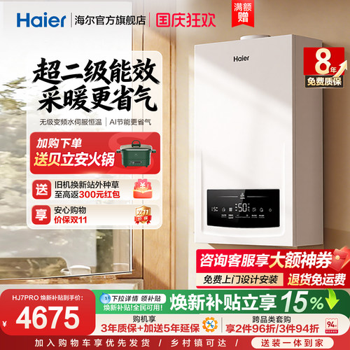 海尔燃气热水器采暖壁挂炉天然气变频节能水伺服恒温锅炉HJ7PRO