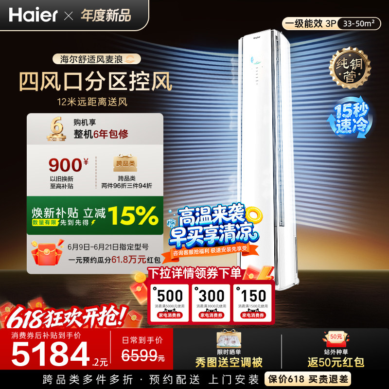 以旧换新补贴海尔舒适风麦浪立式空调3匹一级能效柜机客厅72E2