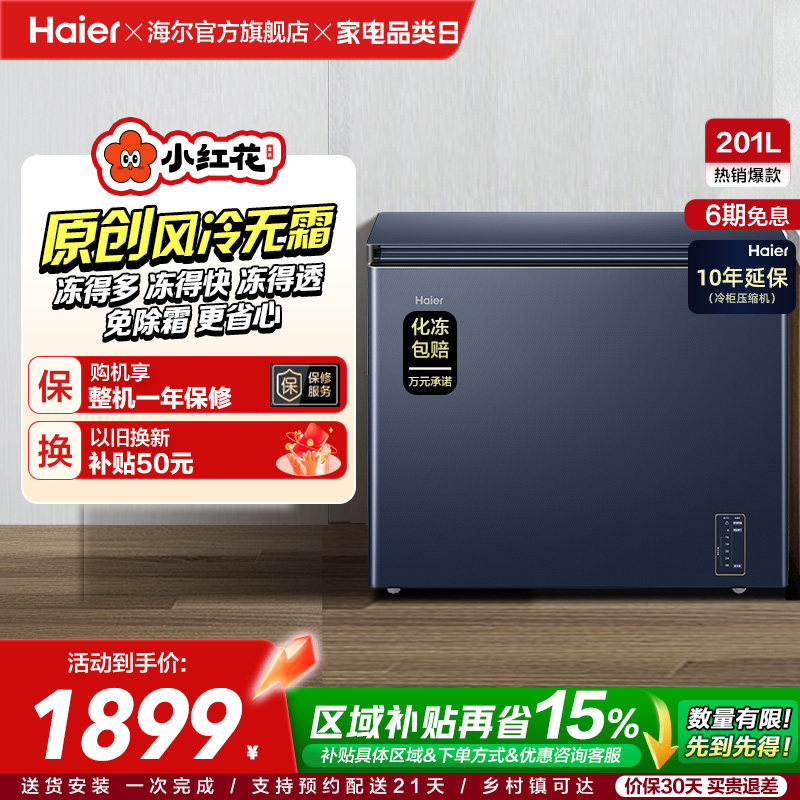 海尔小红花套系201L家用商用低温小型节能冰柜无霜冷柜单温冰箱