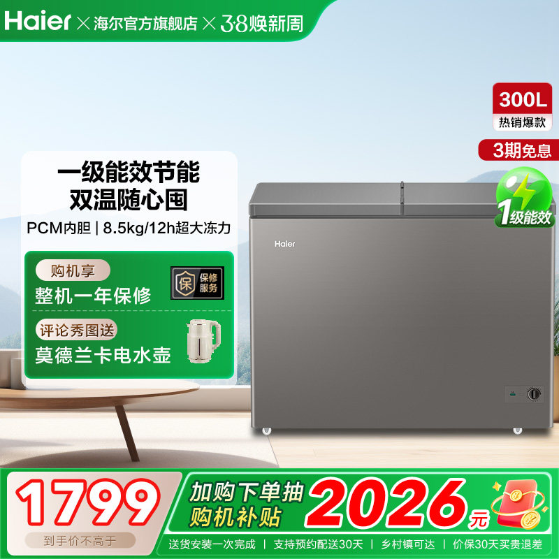 【新品】海尔300L全彩双温冰柜商用大冰柜冷藏冷冻冰箱减霜冷柜