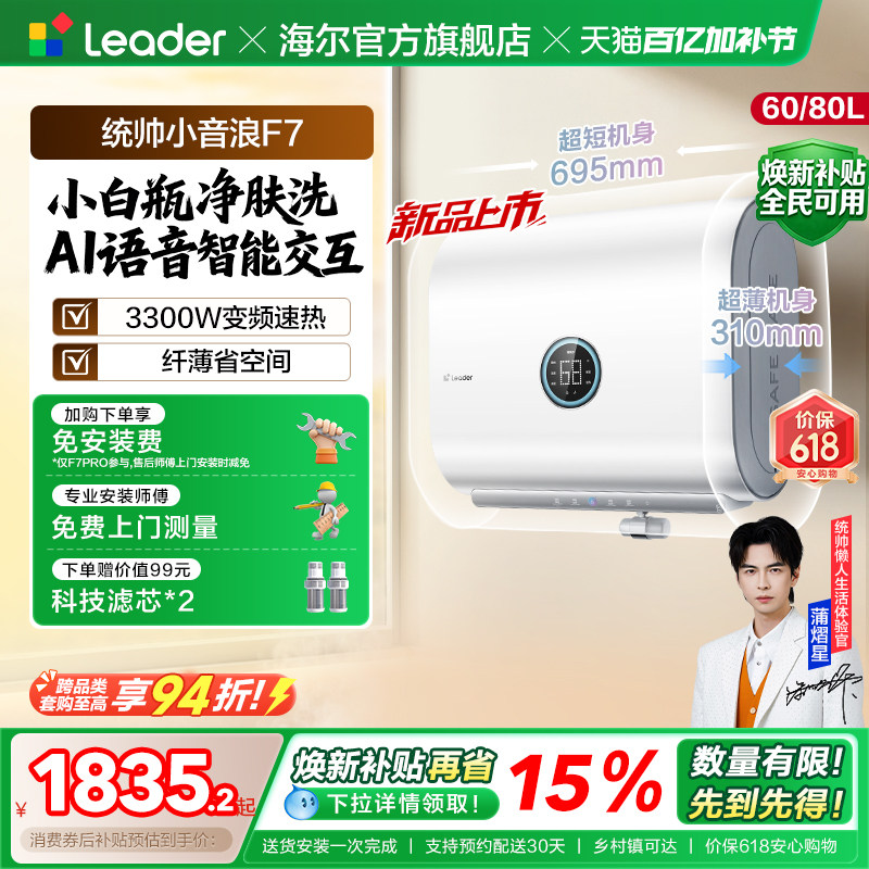 【焕新补贴】海尔出品统帅电热水器60L家用一级扁桶小音浪F7PRO