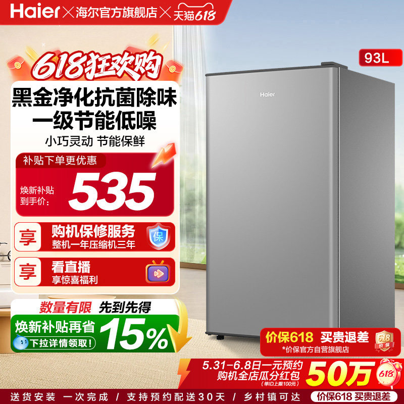 换新补贴海尔93L单门小型冰箱一级能效出租房办公家用