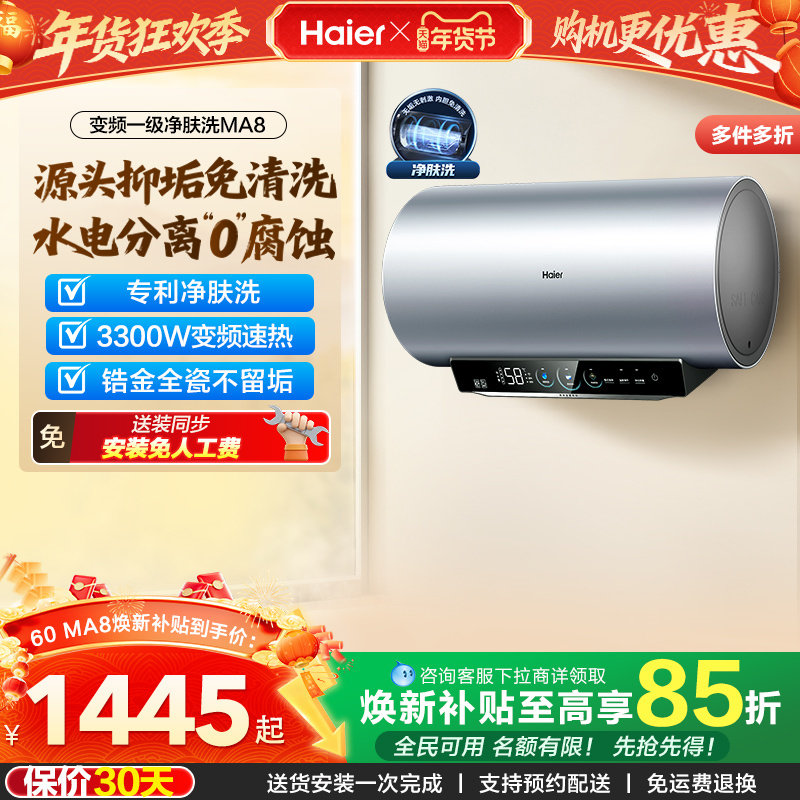 [政府换新补贴]海尔电热水器官方家用洗澡小型变频一级净肤洗MA8