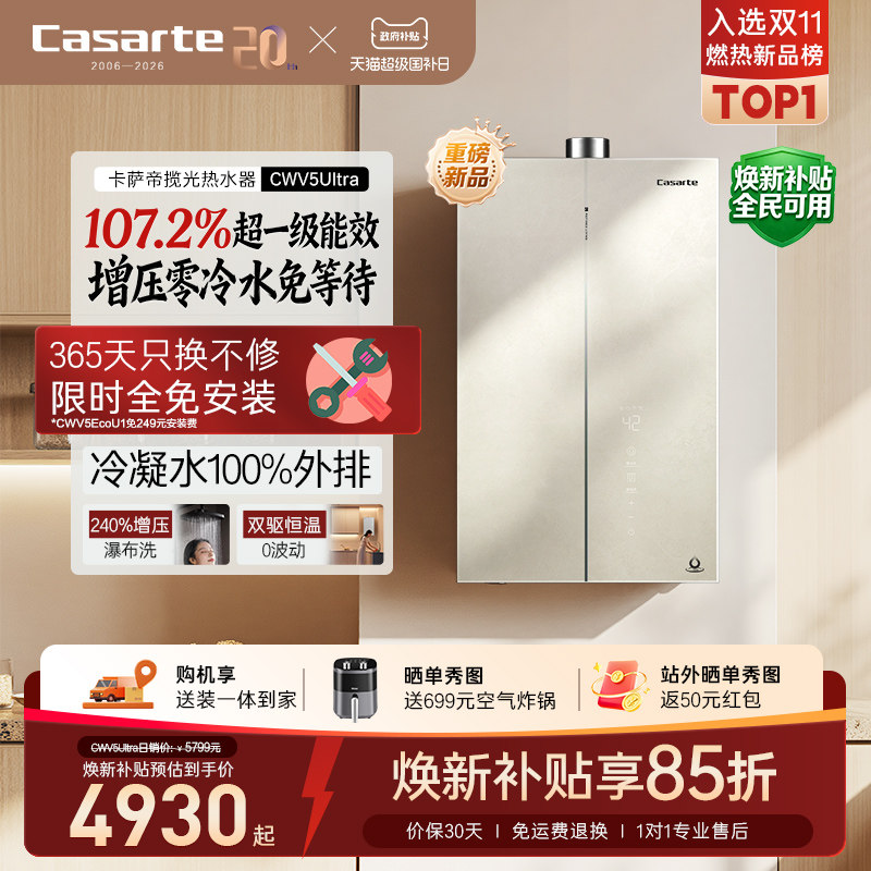 【无界】卡萨帝燃气热水器CWV5Ultra无冷凝水一级能效天然气家用