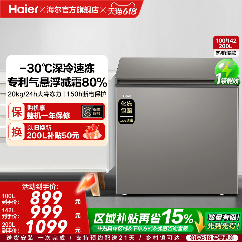 海尔200L节能小型一级能效冰柜家用商用小冰箱冷藏冷冻减霜冷柜