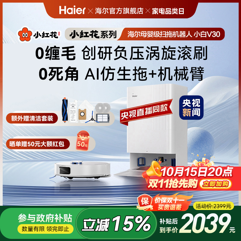 【全国补贴15%】海尔小白V30小红花套系扫地拖地一体机自动清洗