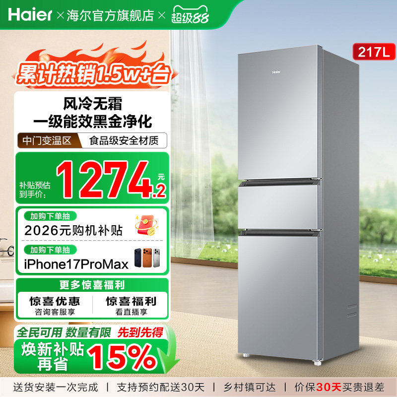 政府以旧换新补贴海尔217L三开门小型家用一级能效省电租房电冰箱