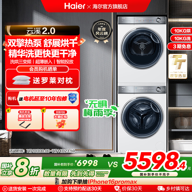 【云溪2.0】海尔376白洗烘套装精华洗滚筒洗衣机双擎热泵烘干机