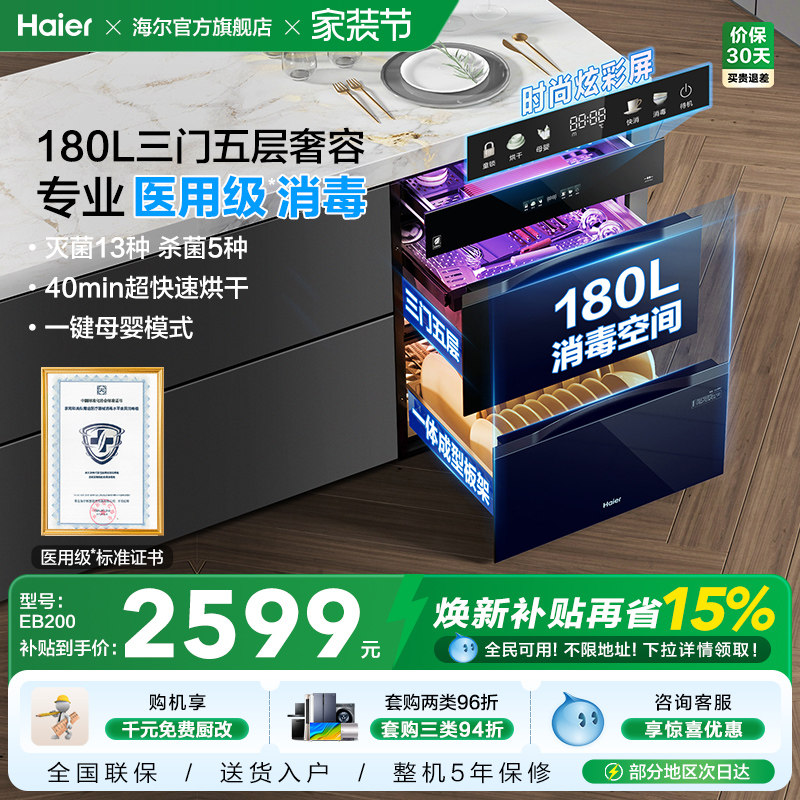海尔医用级灭菌舱180L三门四抽消毒柜家用嵌入碗柜碗筷烘干EB200