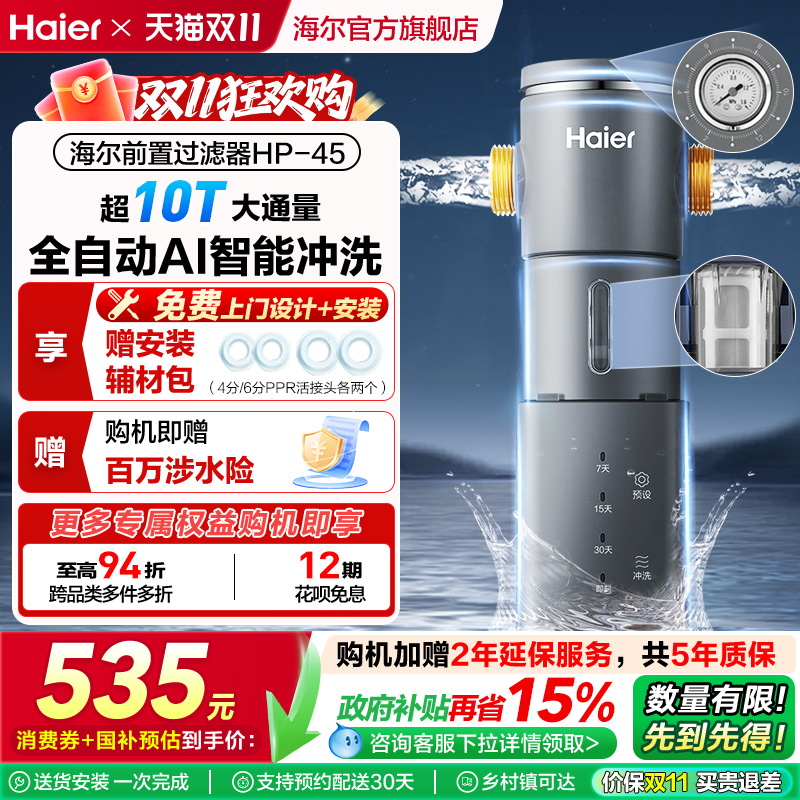 海尔前置过滤器家用全自动正反冲洗清洗防爆净水器品牌旗舰店HP45
