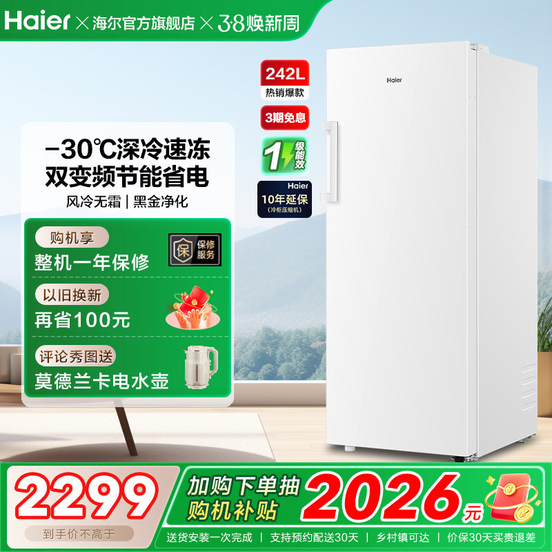 海尔242L无霜冷柜立式冰柜一级能效家用小型抽屉式冰箱